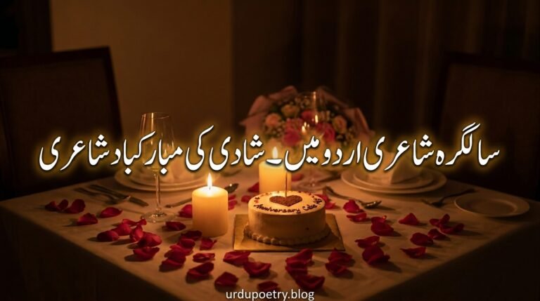 Anniversary Poetry in Urdu – Marriage Wishes Shayari