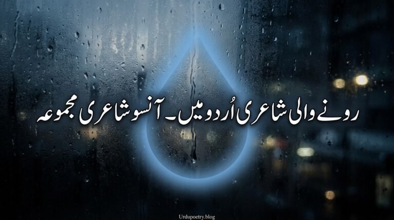 Crying Poetry in Urdu – Aansu Shayari Collection