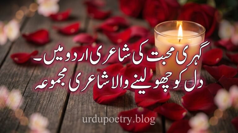 Deep Love Poetry in Urdu – Heart Touching Shayari Collection