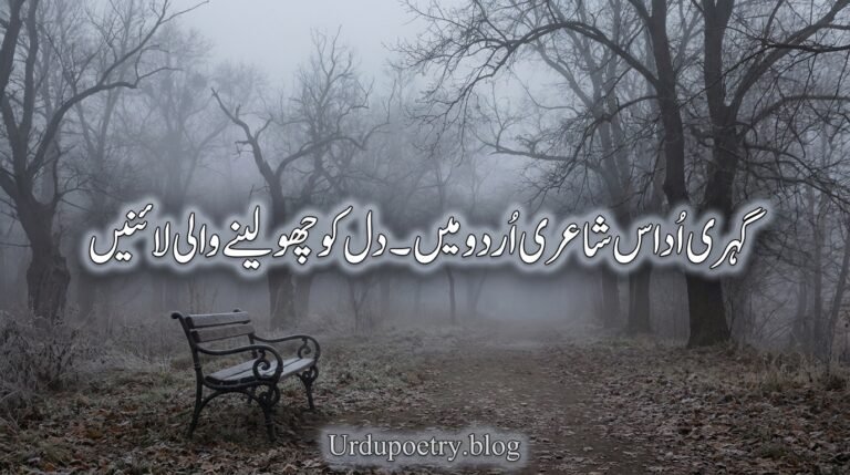 Deep Sad Poetry in Urdu – Heart Touching Lines