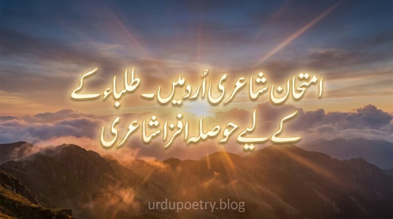 Exam Poetry in Urdu – Students Motivational Shayari