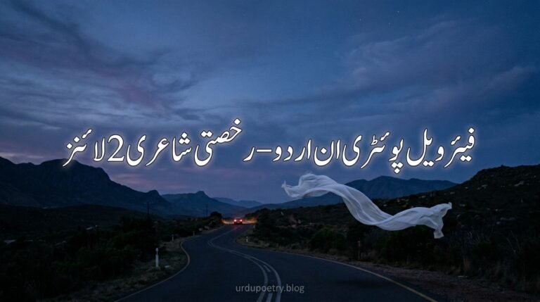 Farewell Poetry in Urdu – Rukhsati Shayari 2 Lines