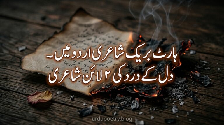 Heartbreak Poetry in Urdu – Dil Ke Dard Ki 2 Line Shayari