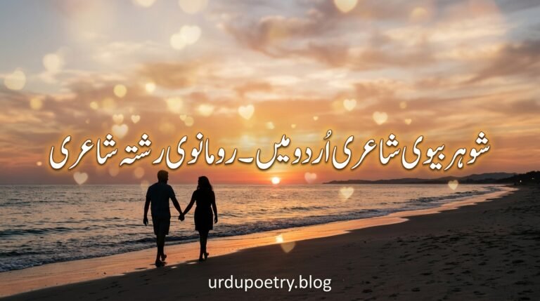 Husband Wife Poetry in Urdu – Romantic Relationship Shayari