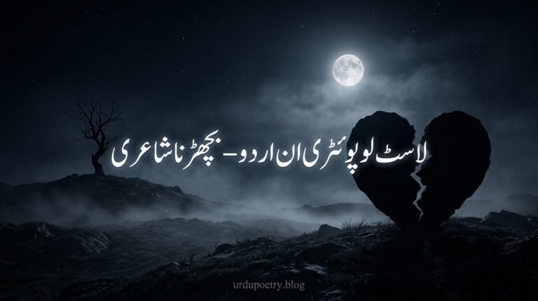 Lost Love Poetry in Urdu – Bicharna Shayari
