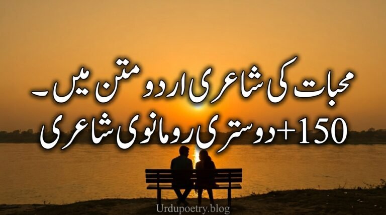 Love Poetry in Urdu Text – 150+ 2 Lines Romantic Shayari