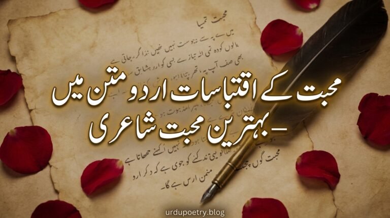 Love Quotes in Urdu Text – Best Mohabbat Shayari