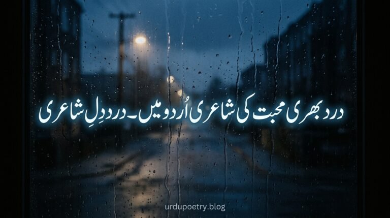 Painful Love Poetry in Urdu – Dard e Dil Shayari