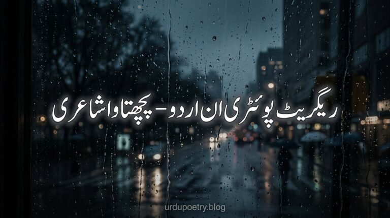 Regret Poetry in Urdu – Pachtawa Shayari