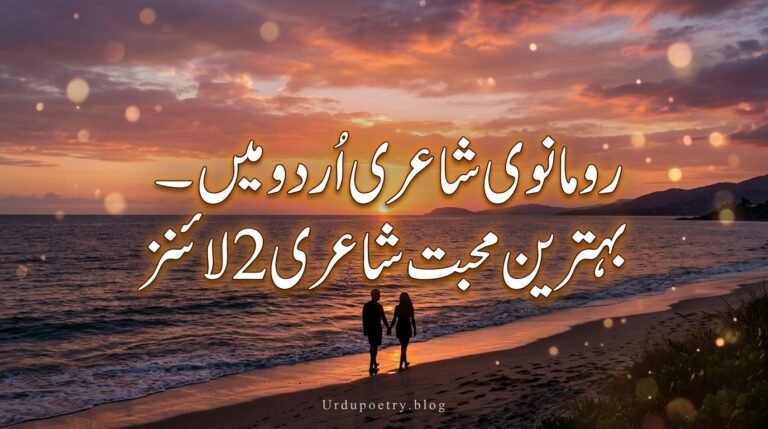 Romantic Poetry in Urdu – Best Mohabbat Shayari 2 Lines