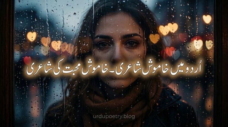 Silent Love Poetry in Urdu – Khamosh Mohabbat Shayari